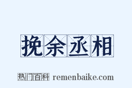 挽余丞相是什么意思的图片